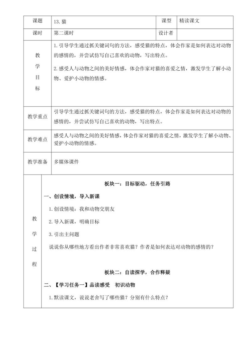 13.《猫》第二课时 教案