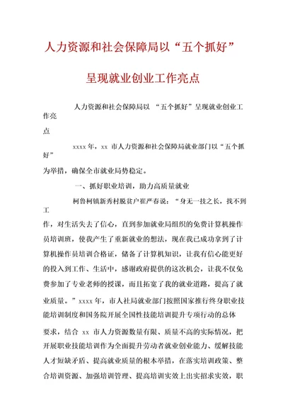 人力资源和社会保障局以“五个抓好呈现就业创业工作亮点