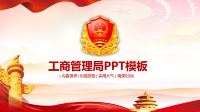 红色大气市场监督管理局情况汇报动态PPT