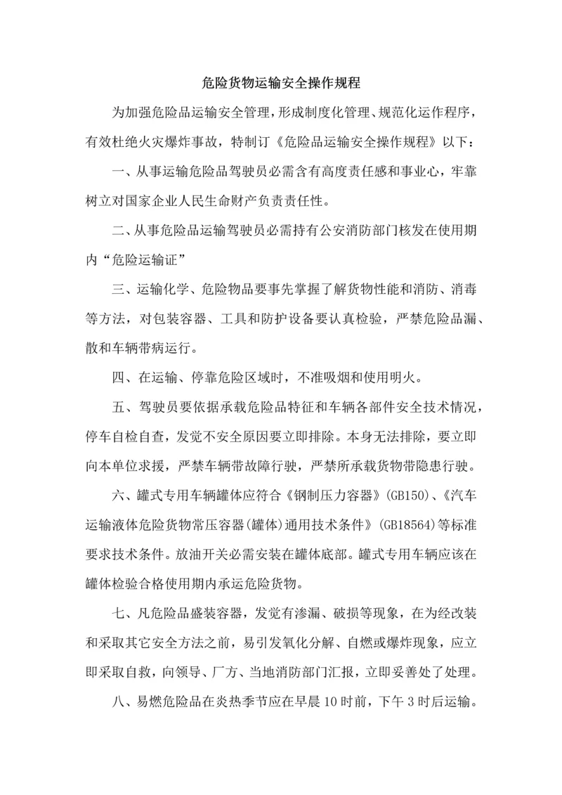 危险品货物运输安全生产操作专项规程.docx