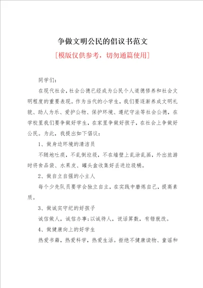 争做文明公民的倡议书范文