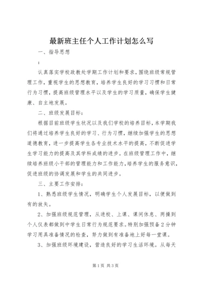 最新班主任个人工作计划怎么写.docx