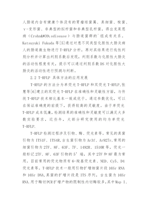肠道微生物研究中T-RFLP分析技术的运用论文.docx