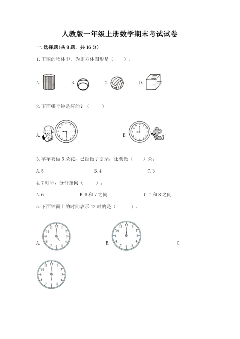 人教版一年级上册数学期末考试试卷含答案（黄金题型）.docx