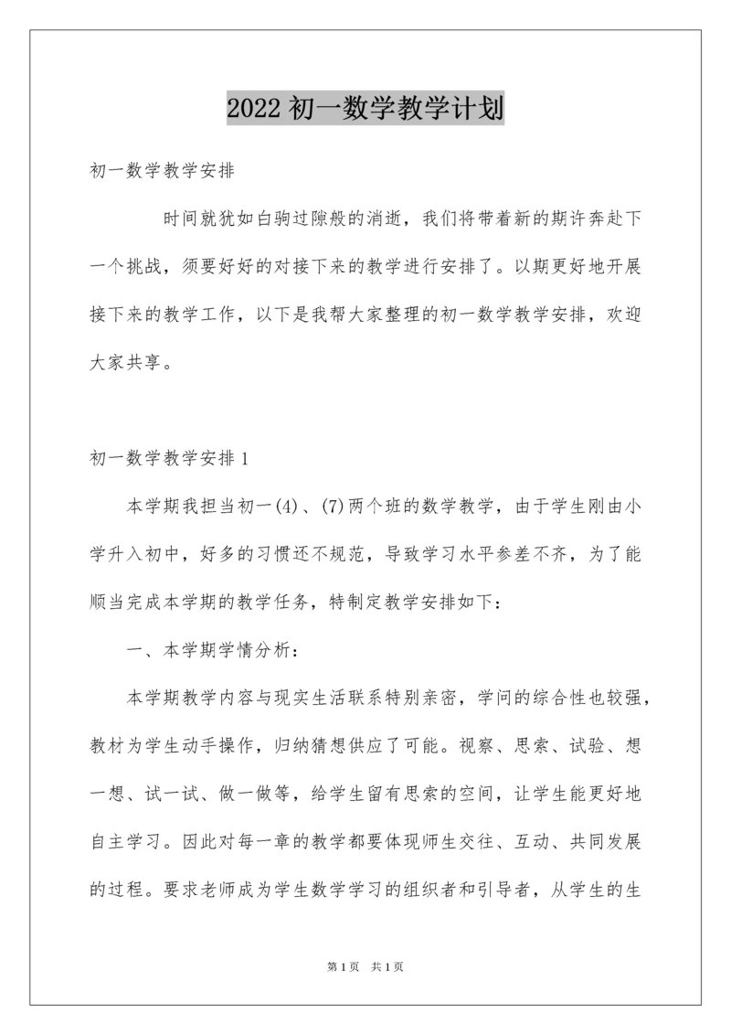 2022初一数学教学计划_3.docx