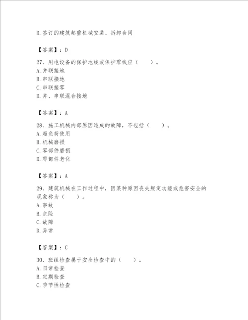 2023机械员专业管理实务题库一套精品含答案必刷