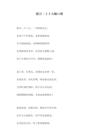 腊月二十十九顺口溜