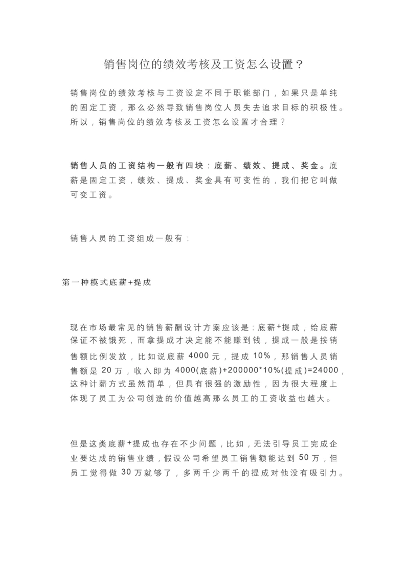 销售岗位的绩效考核及工资怎么设置.docx