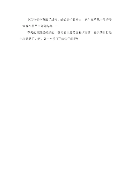 美丽的春天田野作文