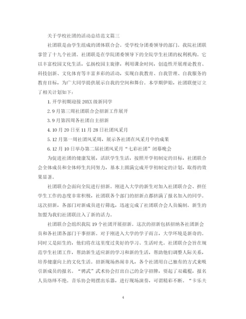 精编之关于学校社团的活动总结范文.docx
