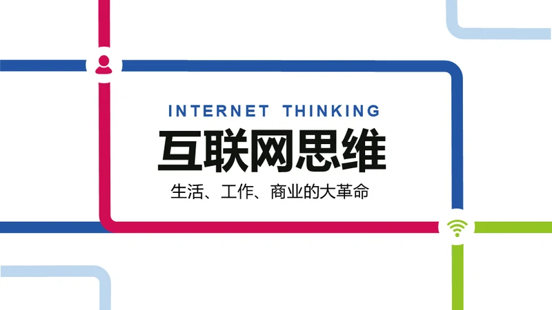 简约互联网思维科普通用PPT模板
