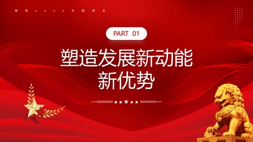 两会政府工作报告新中国经济走势PPT模板