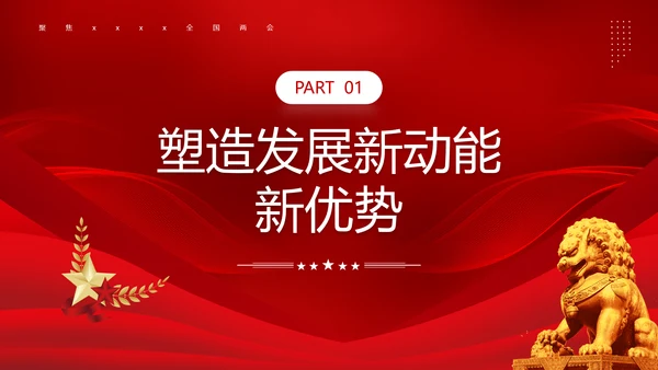 两会政府工作报告新中国经济走势PPT模板