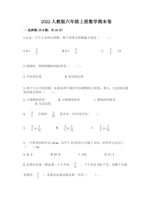 2022人教版六年级上册数学期末卷（真题汇编）.docx