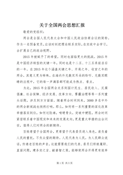 关于全国两会思想汇报.docx