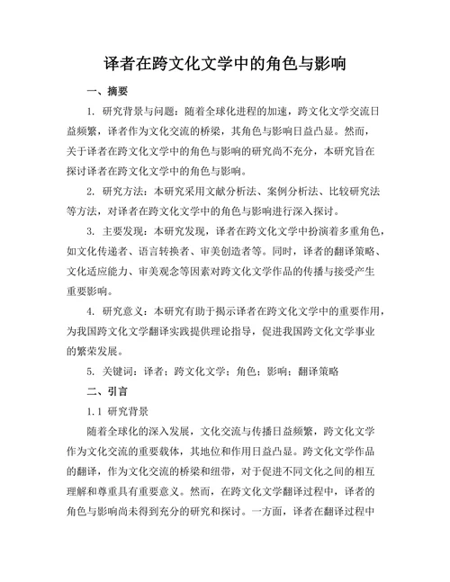 译者在跨文化文学中的角色与影响