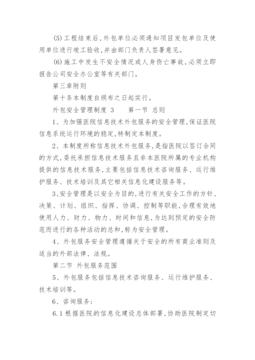 外包安全管理制度.docx