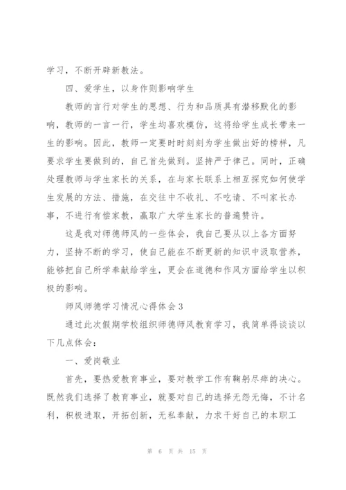 师风师德学习情况心得体会.docx
