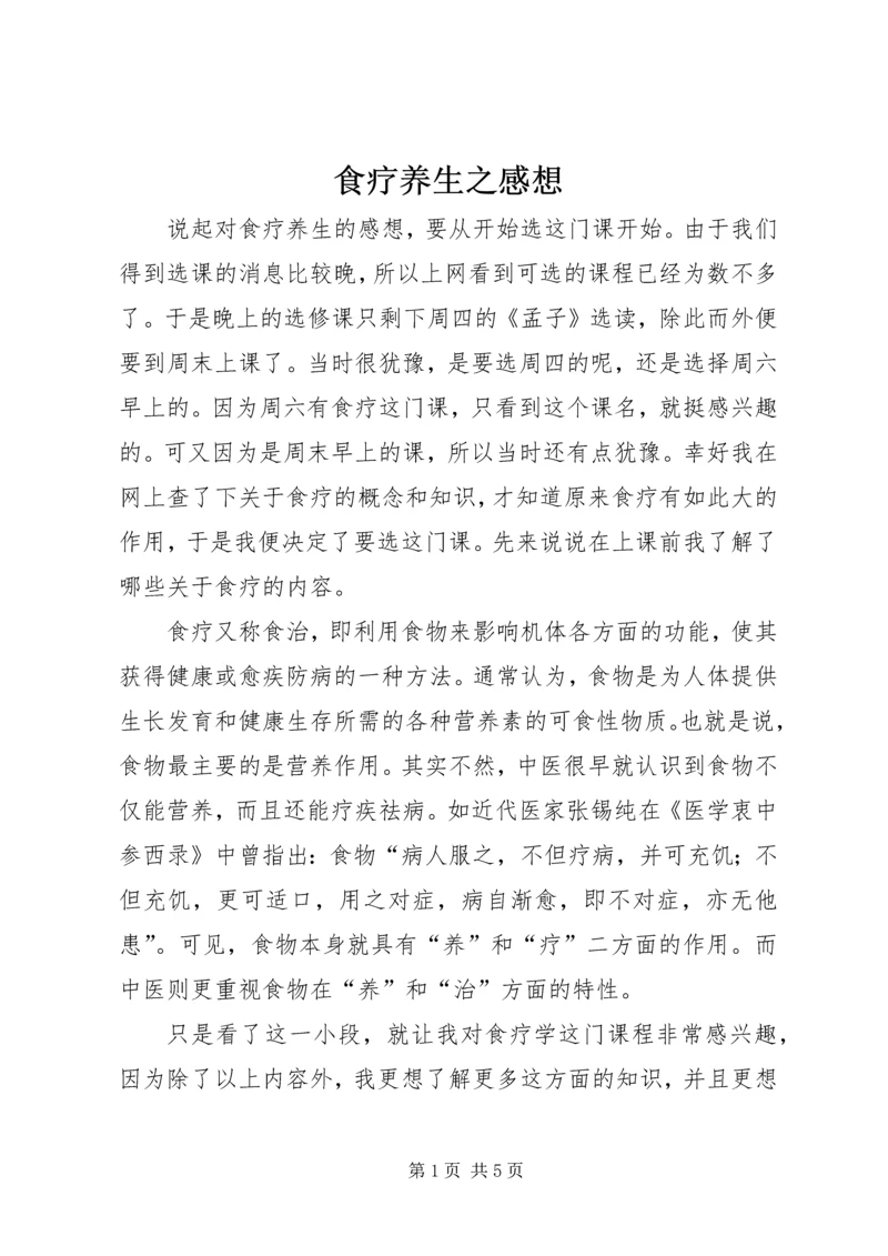 食疗养生之感想.docx