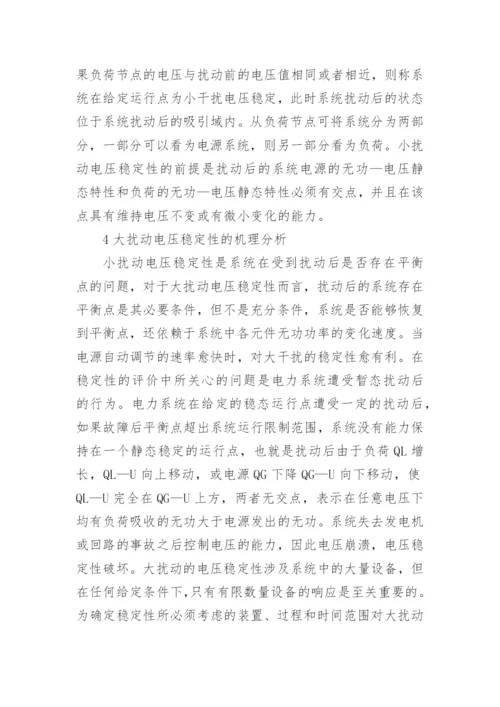 电力系统稳定分析论文参考.docx