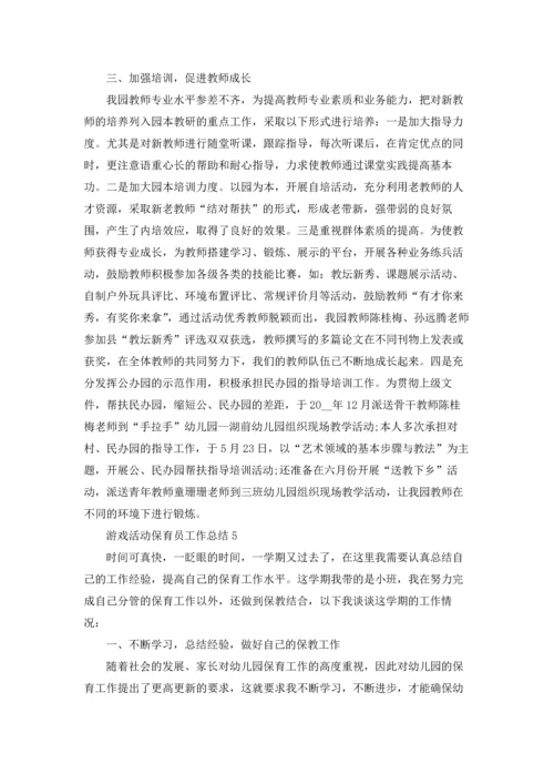 游戏活动保育员工作总结报告5篇.docx