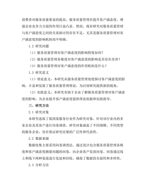 服务质量管理对客户满意度的影响