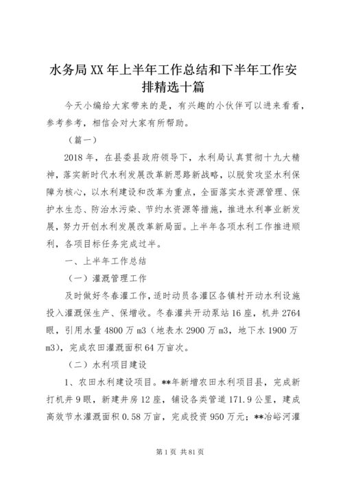 水务局XX年上半年工作总结和下半年工作安排精选十篇.docx