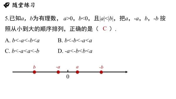 （2024秋季新教材）人教版数学七年级上册1.2.5有理数的大小比较课件（23张PPT)