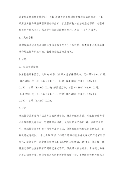 浅析眼球挫伤后并发屈光不正的临床研究.docx