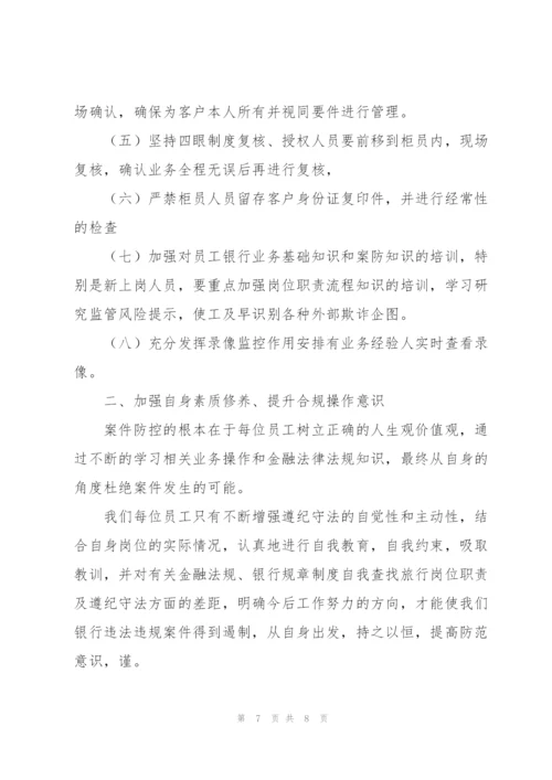 银行案件防控优选心得感悟例文集锦.docx