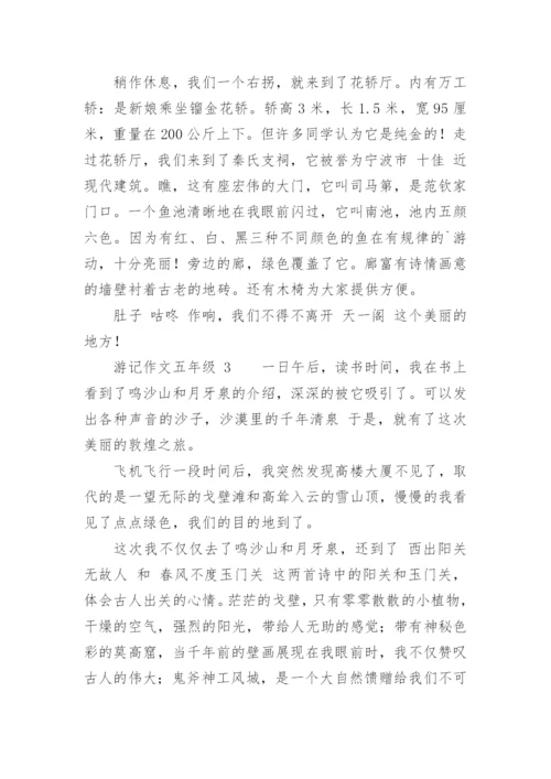 游记作文五年级.docx