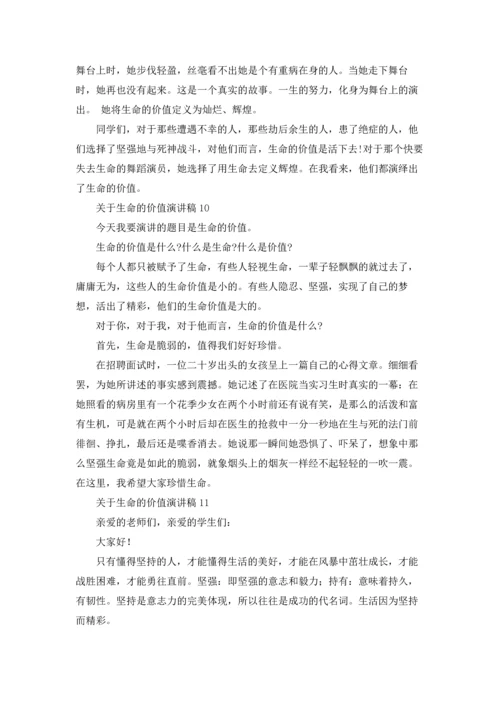 关于生命的价值演讲稿.docx