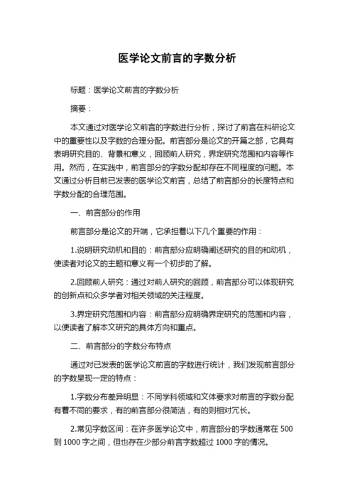 医学论文前言的字数分析.docx