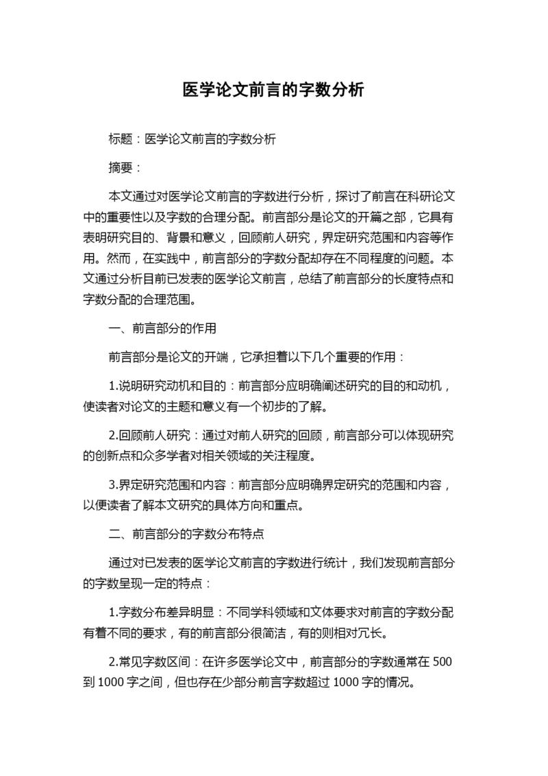 医学论文前言的字数分析.docx