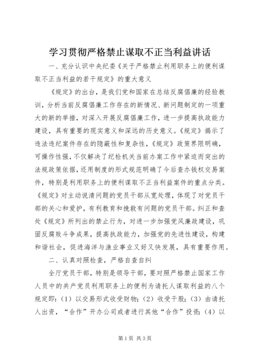 学习贯彻严格禁止谋取不正当利益讲话.docx