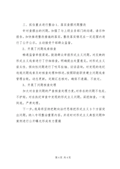 整治形式主义切实为基层减负工作情况汇报.docx