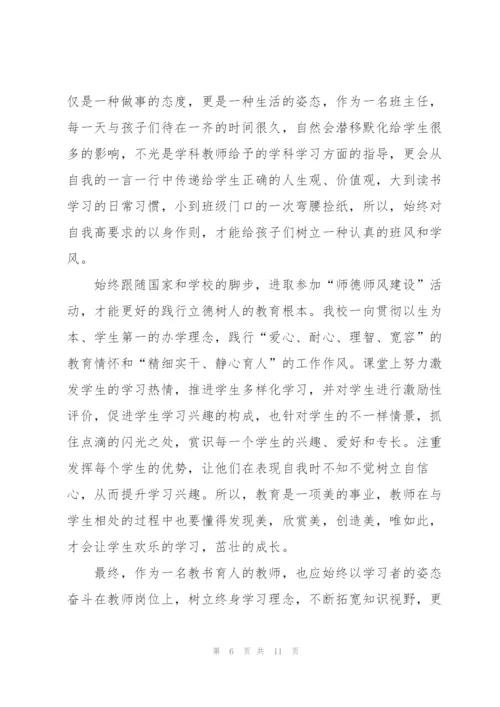 师德师风个人心得体会范文5篇.docx