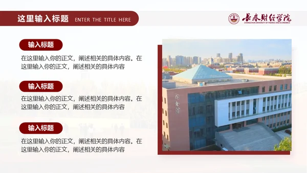 长春财经学院，博学厚德自强不息通用PPT模板