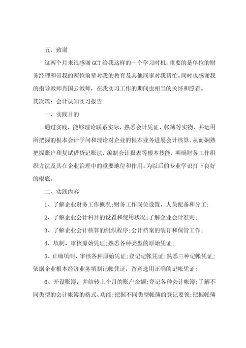 会计学认知实习心得