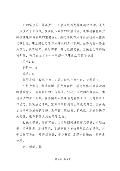 首吉一中加强思想作风建设活动实施方案.docx