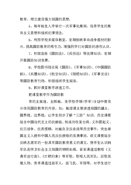 学校全民国防教育日宣传活动总结