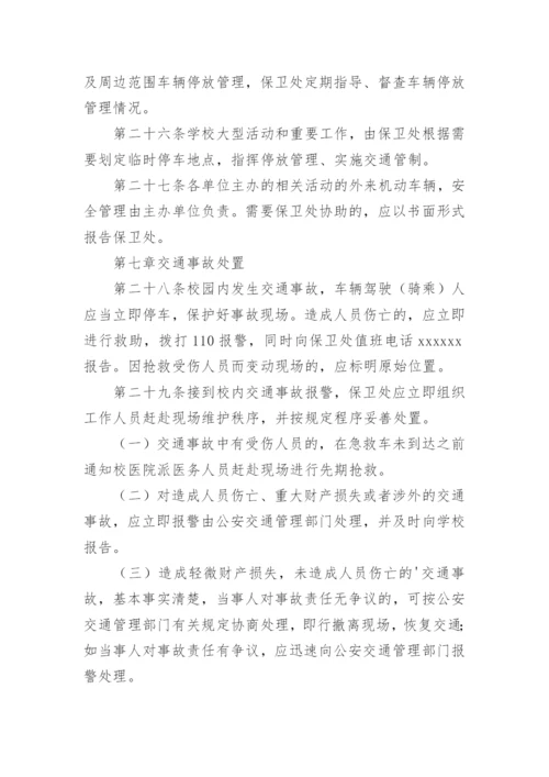 学校交通安全管理制度_2.docx