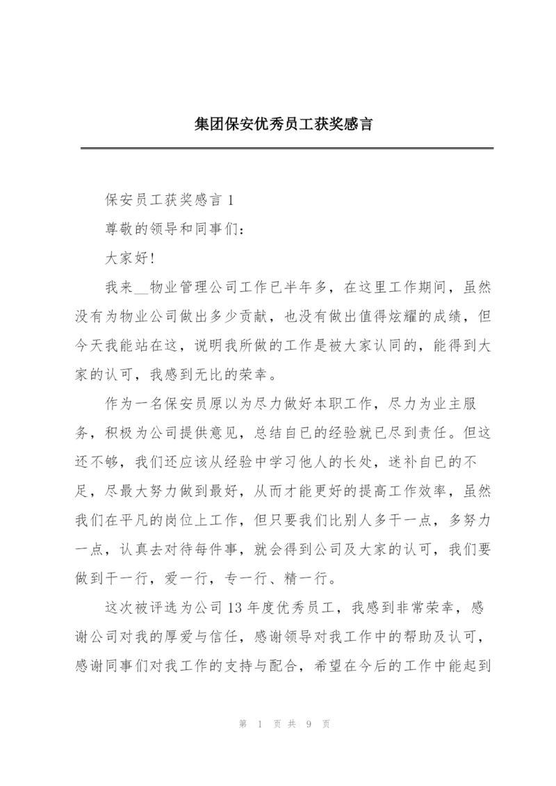 集团保安优秀员工获奖感言.docx