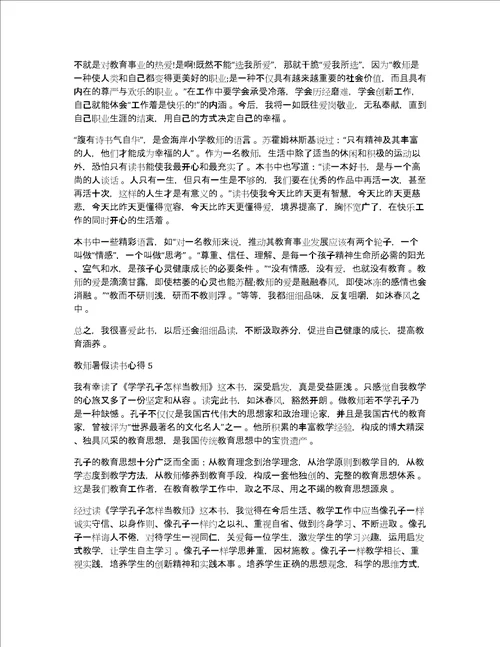 2020教师暑假读书心得体会精选5篇