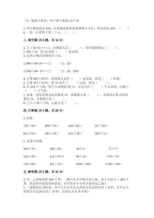 苏教版四年级上册数学第二单元 两、三位数除以两位数 测试卷含答案（典型题）.docx