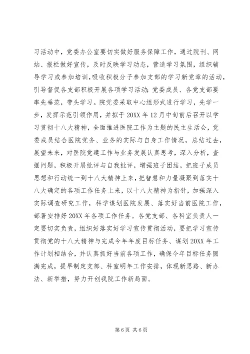 在医院学习宣传贯彻党的十八大精神会议上的讲话.docx