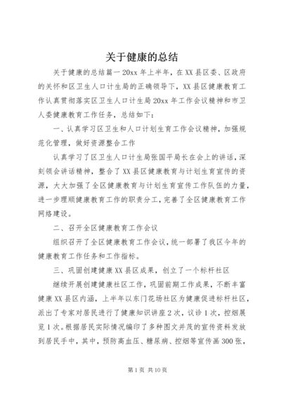 关于健康的总结.docx