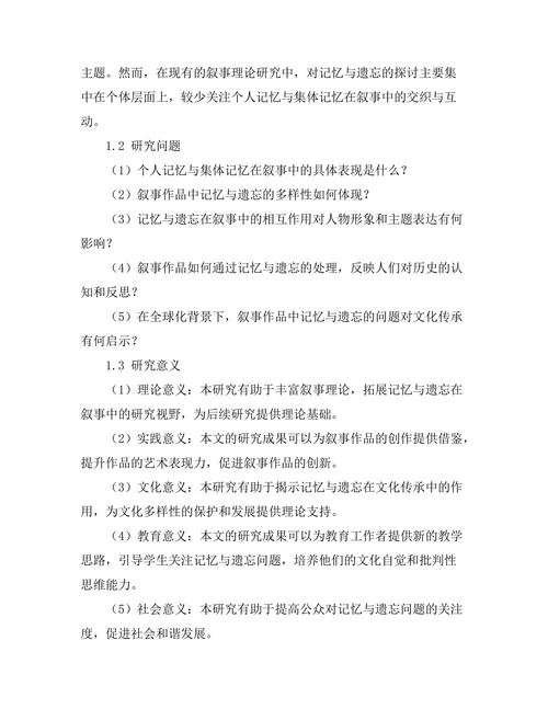 叙事中的记忆与遗忘：个人与集体的交织
