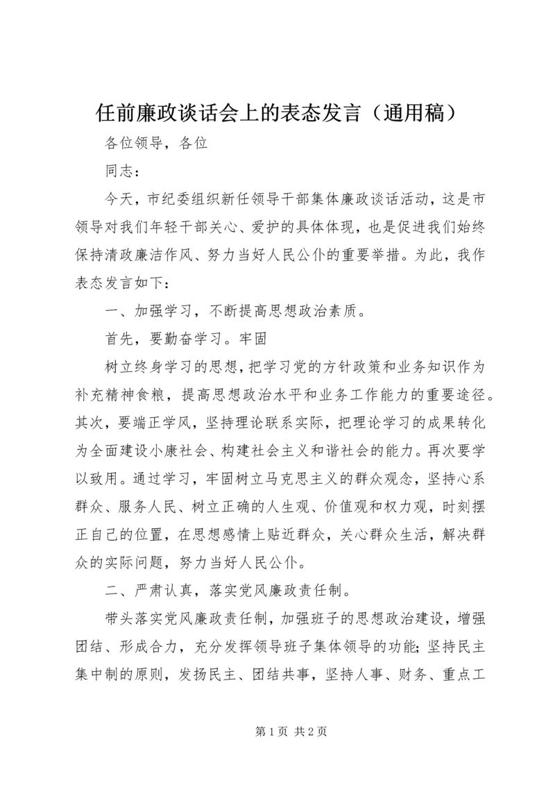 任前廉政谈话会上的表态发言（通用稿）.docx