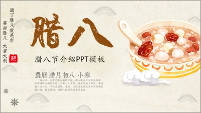 腊八粥八宝粥腊八节介绍通用PPT模板
